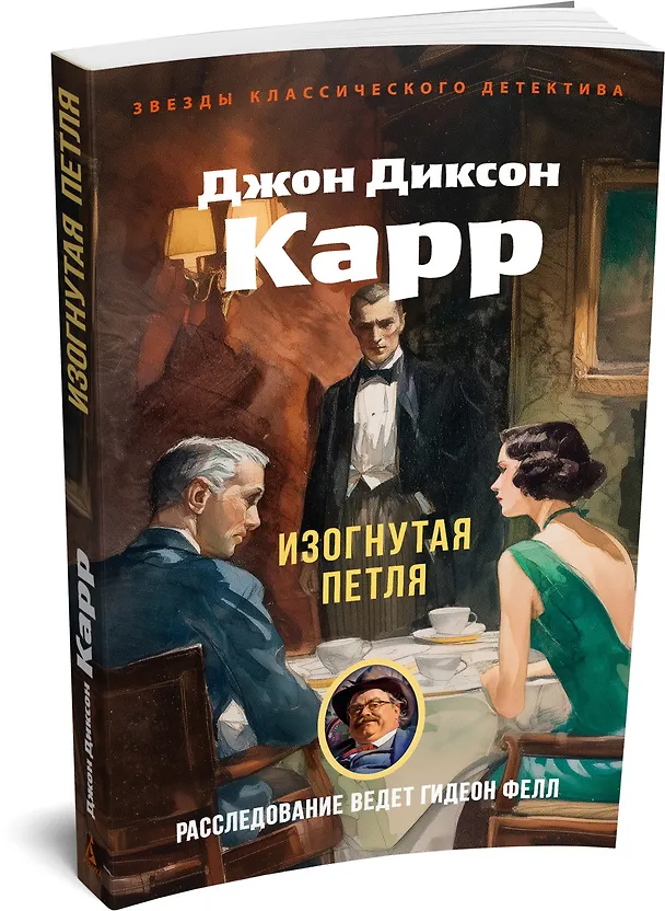 Книга Изогнутая петля (Джон Карр) — 4