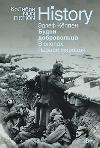 Будни добровольца. В окопах Первой мировой