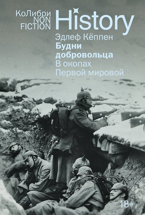 Книга Будни добровольца. В окопах Первой мировой (Эдлеф Кёппен) — 1