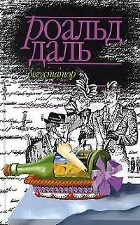 Книга Дегустатор (Роальд Даль)