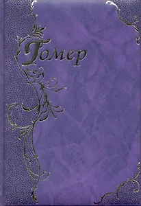 Илиада. Одиссея