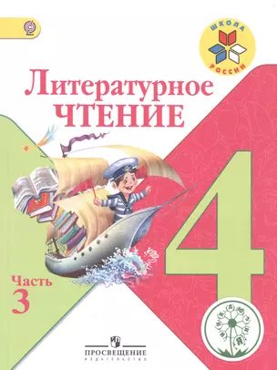 Литературное чтение. 4 класс. В 4-х частях. Часть 3. Учебник для общеобразовательных организаций — 2584353 — 1