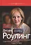 Джоан Роулинг. Неофициальная биография создательницы вселенной "Гарри Поттера" — 2828651 — 1