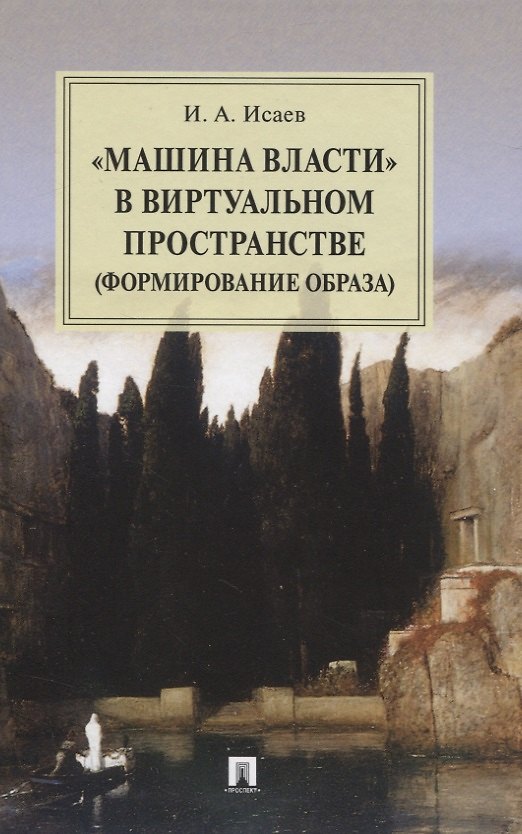 Книга "Машина власти" в виртуальном пространстве (формирование образа): Монография (Игорь Исаев) — 1