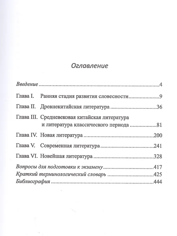 Книга Введение в китайскую литературу. От древности до наших дней (Александр Игнатенко, Татьяна Кондратова) — 2
