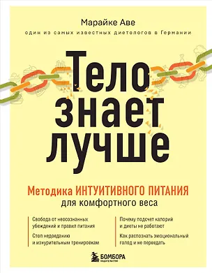 Книга Тело знает лучше. Методика ИНТУИТИВНОГО ПИТАНИЯ для комфортного веса (Марайке Аве)