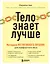 Тело знает лучше. Методика ИНТУИТИВНОГО ПИТАНИЯ для комфортного веса — 2841836 — 1