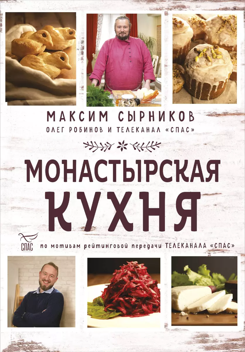 Монастырская кухня (Олег Робинов, Максим Сырников) - купить книгу с  доставкой в интернет-магазине «Читай-город». ISBN: 978-5-04-115830-9