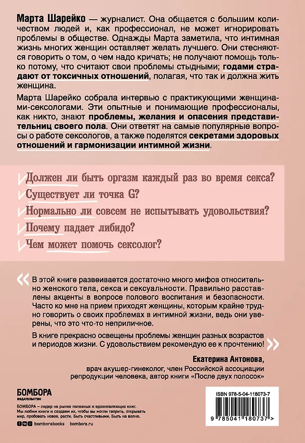 Книга Откровенно говоря. Интимные секреты, которые можно доверить только сексологу (Марта Шарейко) — 2