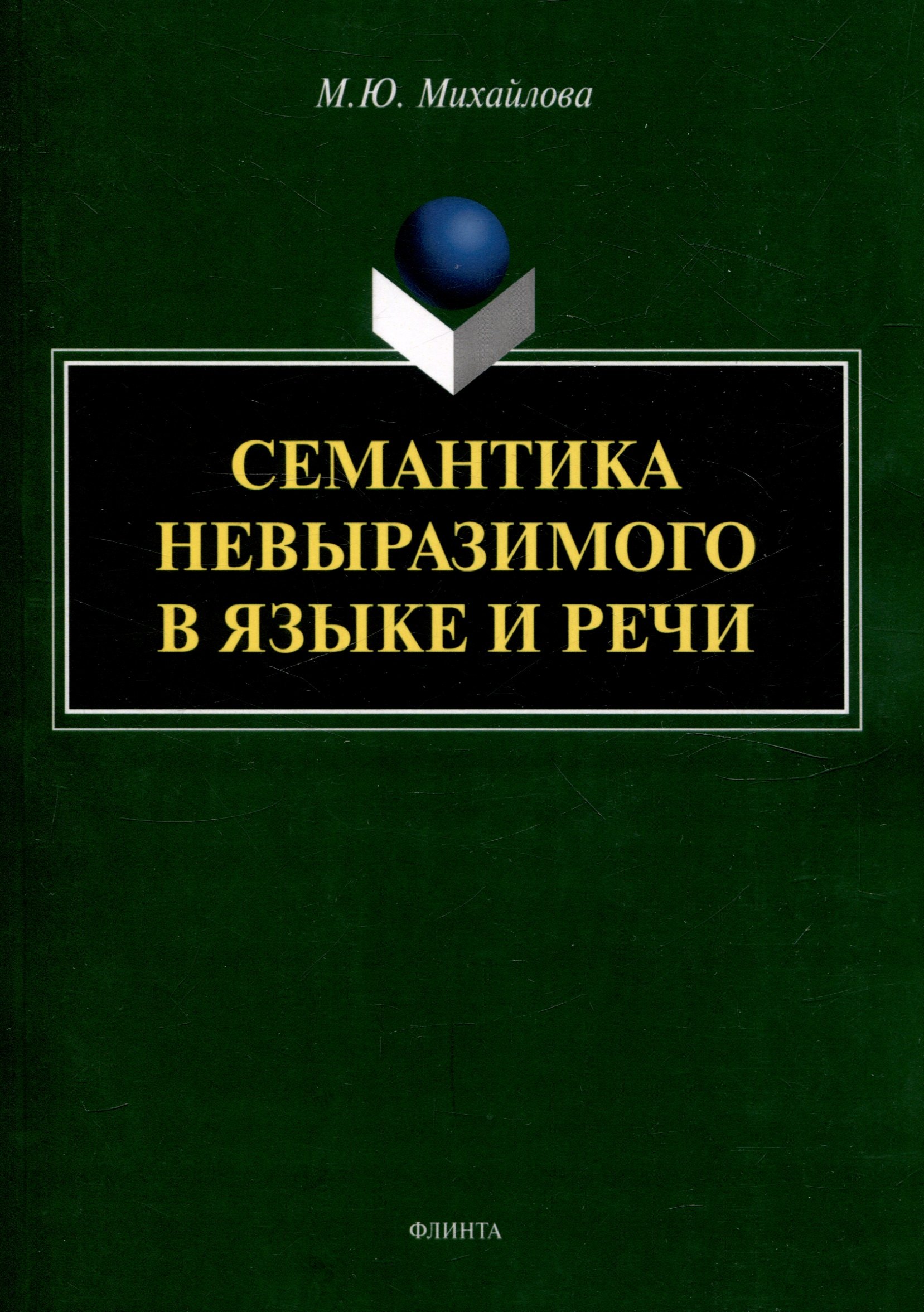 

Семантика невыразимого в языке и речи