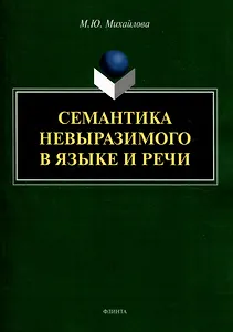 Семантика невыразимого в языке и речи