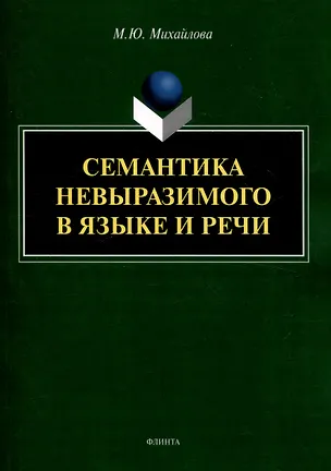 Книга Семантика невыразимого в языке и речи (Марина Михайлова)
