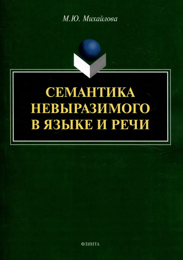 Книга Семантика невыразимого в языке и речи (Марина Михайлова) — 1