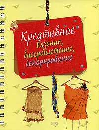 Книга Креативное вязание, бисероплетение,декорирование (Ольга Литвина)