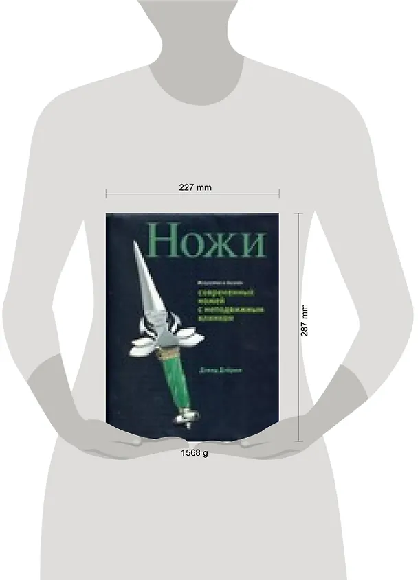 Книга Искусство и дизайн современных складных ножей с неподвижным клинком (Дэвид Дэйром) — 2