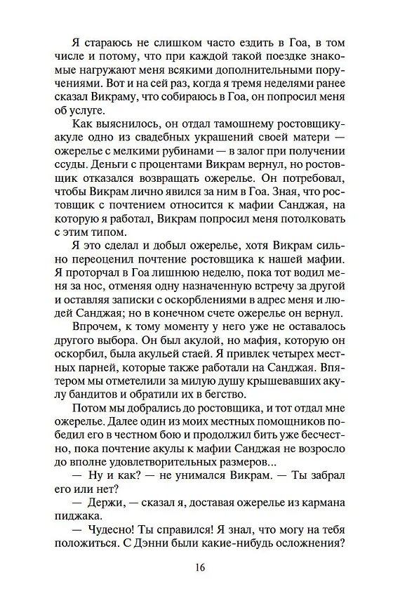 Книга Шантарам-2. Тень горы (в 2-х томах) (комплект) (Грегори Дэвид Робертс) — 16