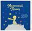 Маленький Принц. Календарь настенный на 2027 год — 3169984 — 2