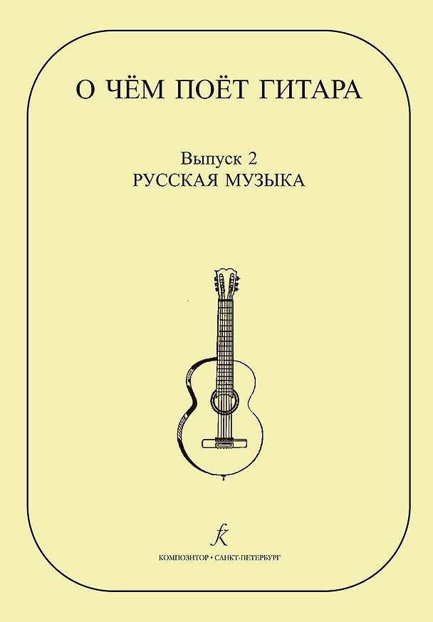 Книга О чем поет гитара. Вып. 2. Русская музыка. Аранжировки для шестиструнной гитары Инны Медведевой. Уч.пос. для ср.и стар. кл. ДМШ (Ирина Медведева, Инна Медведева) — 1