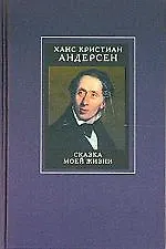 Книга Собрание сочинений в 4 тт.Т.3. Сказка моей жизни (Ганс Христиан Андерсен)