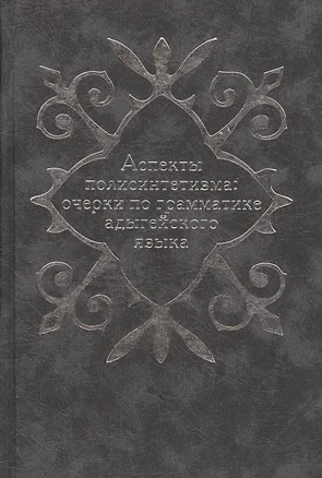 Аспекты полисинтетизма: очерки по грамматике адыгейского языка — 2544732 — 1