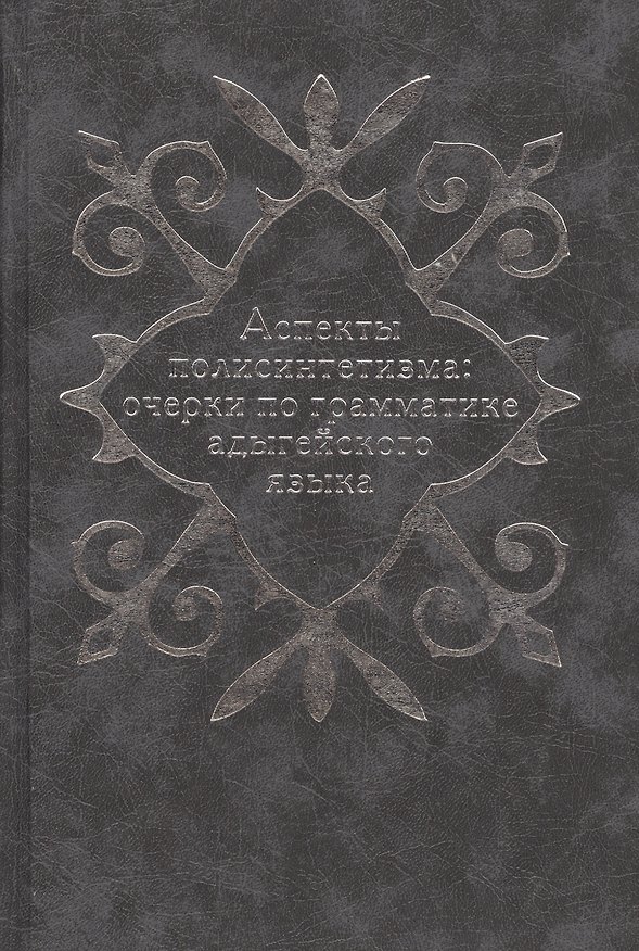 Книга Аспекты полисинтетизма: очерки по грамматике адыгейского языка () — 1