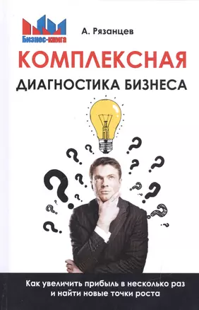 Комплексная диагностика бизнеса. Как увеличить прибыль в несколько раз и найти новые точки роста — 2601885 — 1