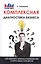 Комплексная диагностика бизнеса. Как увеличить прибыль в несколько раз и найти новые точки роста — 2601885 — 1