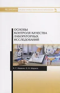 Основы контроля качества лабораторных исследований. Учебное пособие