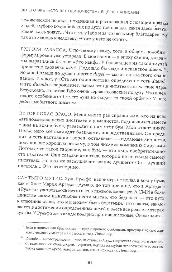 Книга Жизнь Габриэля Гарсиа Маркеса, рассказанная его друзьями, родственниками, почитателями, спорщиками, (Сильвана Патерностро) — 9