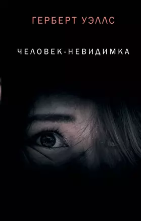 Человек-невидимка — 2786215 — 1