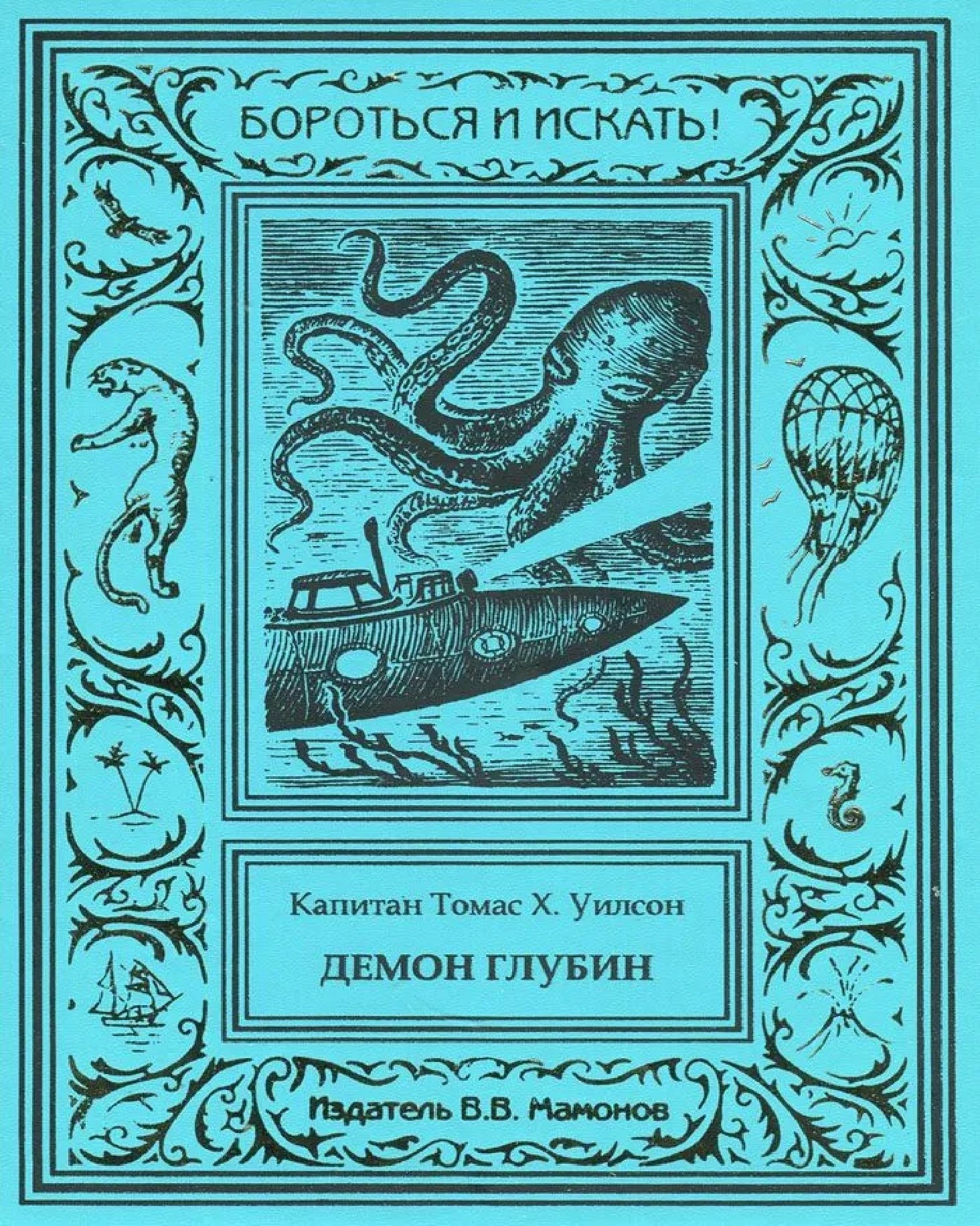 

Демон глубин. Маленький капитан