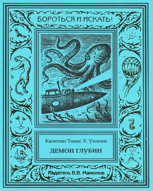Книга Демон глубин. Маленький капитан (Томас Х. Уилсон) — 1