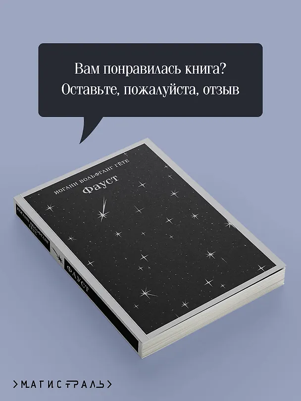 Книга Фауст (Иоганн Вольфганг Гёте) — 11