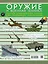 ДляНастМальчишек Оружие и военная техника: самая интересная книга для настоящих мальчишек — 2510330 — 2