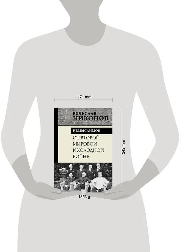 Книга От Второй мировой к холодной войне. Немыслимое (Вячеслав Никонов) — 13