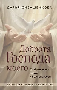 Доброта Господа моего. От богословия страха к Божьей любви