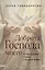 Доброта Господа моего. От богословия страха к Божьей любви — 3147004 — 1