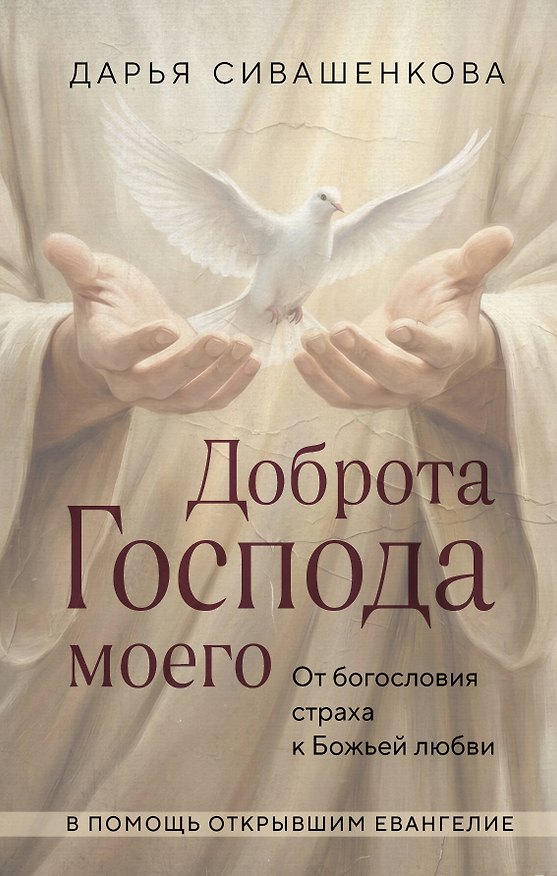Книга Доброта Господа моего. От богословия страха к Божьей любви (Дарья Сивашенкова) — 1