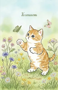 Блокнот с котом. Лови момент (А5, мягкая обложка, 64 л.)