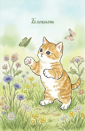 Блокнот с котом. Лови момент (А5, мягкая обложка, 64 л.) 3172891