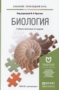 Биология. Учебник и практикум для прикладного бакалавриата