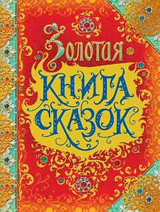 Золотая книга сказок