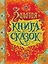 Золотая книга сказок — 2614836 — 1