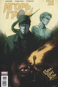 Комикс Игорь Гром №31 Гори-гори ясно Ч.1 (м) Замский