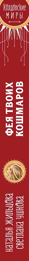 Книга Фея твоих кошмаров (Светлана Ушкова, Наталья Жильцова) — 3