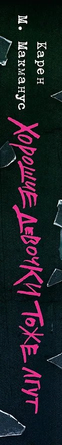 Книга Хорошие девочки тоже лгут (Карен Макманус) — 3