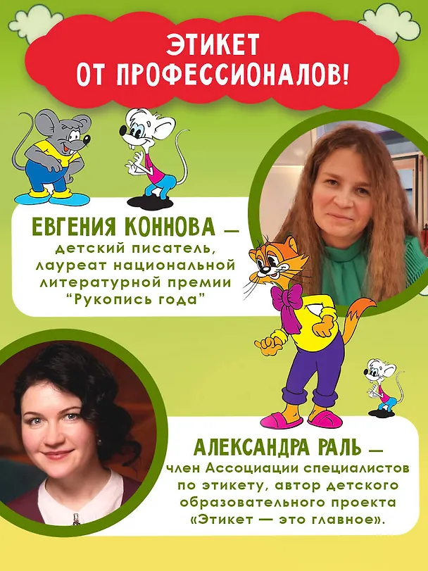 Книга Школа этикета кота Леопольда (Татьяна Белоусова, Евгения Коннова, Александра Раль) — 7