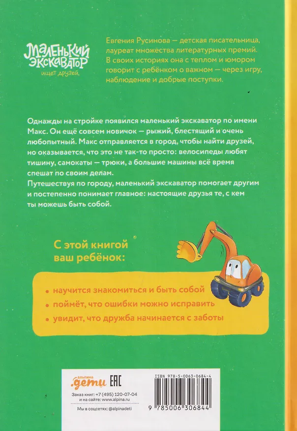 Книга Маленький экскаватор ищет друзей (Евгения Русинова) — 2