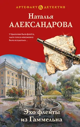 Книга Эхо флейты из Гаммельна (Наталья Александрова)