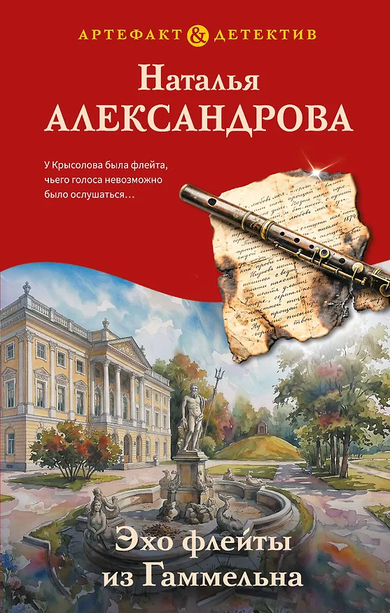 Книга Эхо флейты из Гаммельна (Наталья Александрова) — 1
